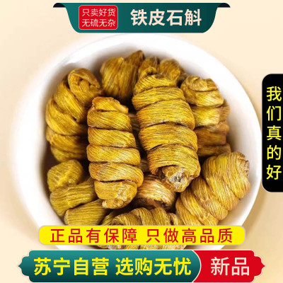 甄选铁皮石斛100克正品干货新货官方店铁皮枫斗煮水泡茶另售黄精