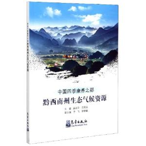 正版新书]中国四季康养之都(黔西南州生态气候资源)编者:吴战平/