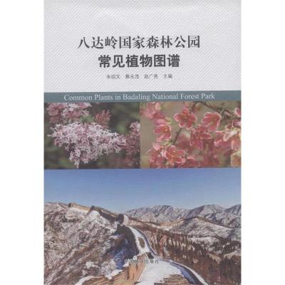 正版新书]八达岭国家森林公园常见植物图谱朱绍文9787503874826