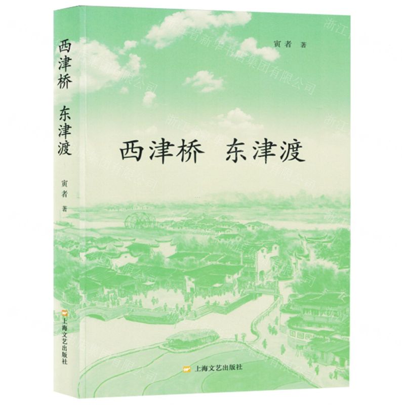 [N]西津桥东津渡-9787532186310