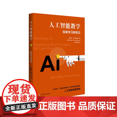 人工智能教学 探索学习新前沿 人工智能赋能教育 华东师范大学出版社