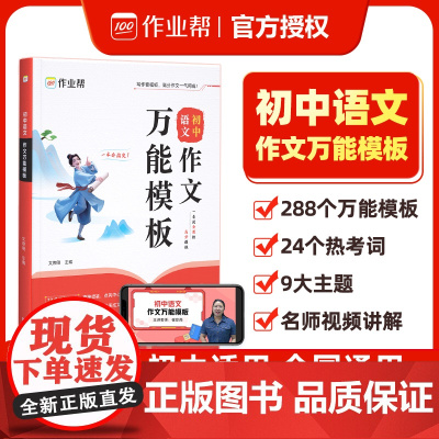 初中语文作文万能模板素材初一二三789年级中考满分作文素材九大主题押题预测高分范文名师视频讲解思维导图助学