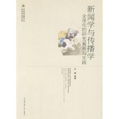 正版新书]新闻学与传播学全球化的研究、教育与实践李煜97878112