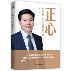 正版新书]正心:如何成为一家受人尊敬的企业王衍兵978751583620