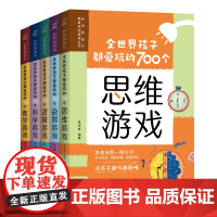 全世界孩子都爱玩的700个游戏丛书 科学游戏逻辑游戏数学游戏思维游戏益智游戏 全五册快速提升大脑应变能力的快乐魔法书