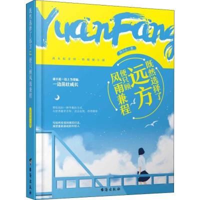 正版新书]既然选择了远方便只顾风雨兼程陆小小9787516819647