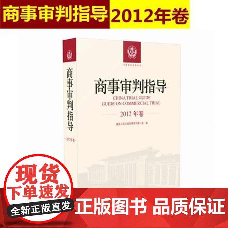 正版 商事审判指导 2012年卷合订本 商事审判指导与参考丛书2012年度卷 民事审判第二庭编 人民法院出版社97875