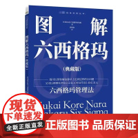 正版 图解六西格玛(典藏版) 日本钻石社六西格玛研究组 著 孙欣欣 译 生产与运作管理经管、励志 电子工业出版社
