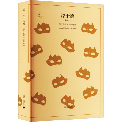 浮士德/译文40