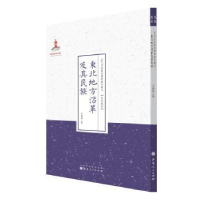 音像东北地方沿革及其民族方德修著