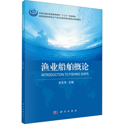 [M]渔业船舶概论 初文华 编 -9787030684776