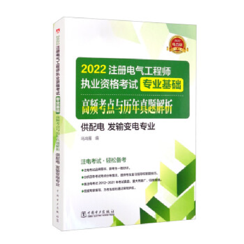 正版新书]2022注册电气工程师执业资格考试专业基础高频考点解析