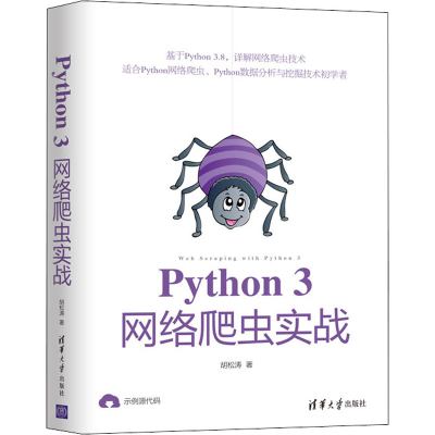 [M]Python3网络爬虫实战-9787302557340