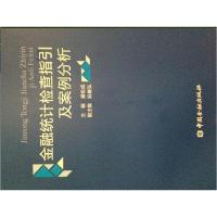 正版新书]金融统计检查指引及案例分析盛松成9787504967015