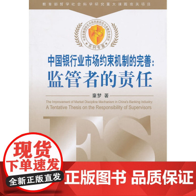 中国银行业市场约束机制的完善:监管者的责任 童梦 中国金融出版社 正版书籍