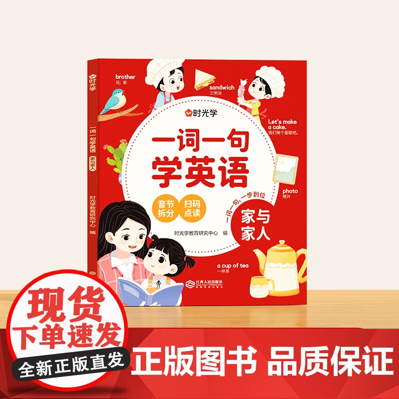 [时光学]一词一句学英语(家与家人) 小学生英语启蒙背单词神器自然拼音拼读训练零基础音标音节学发音