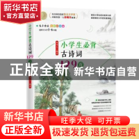 正版 小学生必背古诗词129首(适用于小学1-6年级彩图注音版) 编者