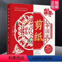 [正版]2023新书 中国风剪纸 田田 董月芹 300款人气剪纸作品 附35张剪纸用红纸含视频教程 剪纸折法图案设计方