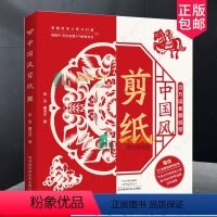 [正版]2023新书 中国风剪纸 田田 董月芹 300款人气剪纸作品 附35张剪纸用红纸含视频教程 剪纸折法图案设计方
