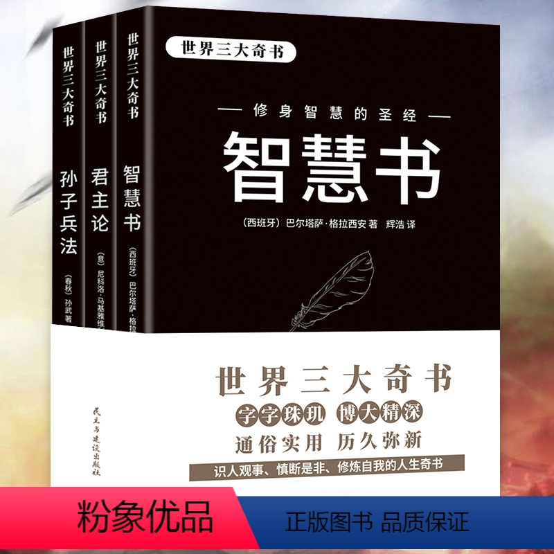 [正版]世界三大奇书 解密强者的成功之道智慧书君主论孙子兵法全3册立足社会为人处世之道军事治国处事智慧圣经交际谋略成功