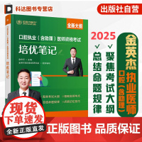 口腔执业 含助理 医师资格考试培优笔记 口腔专业最新考试大纲 高频考点核心考点全攻略 真题盲点攻克精解 口腔专业考生考试