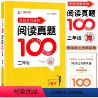 语文阅读真题100篇 小学三年级 [正版]2024名校名师小学语文阅读真题100篇三3年级上下册统编语文阅读理解训练王爱