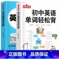[学习2册]初中英语单词轻松背+英语语法全解 [正版]4册 初中英语单词3500词汇轻松背英语语法全解阅读与完形语法与词