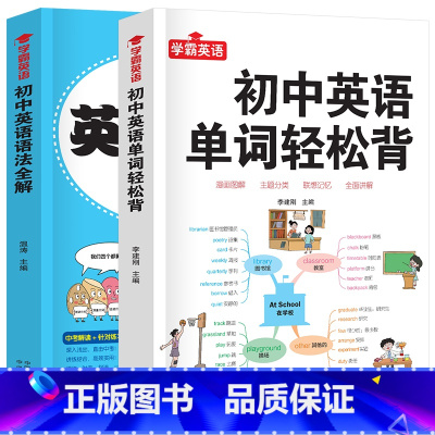 [学习2册]初中英语单词轻松背+英语语法全解 [正版]4册 初中英语单词3500词汇轻松背英语语法全解阅读与完形语法与词