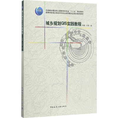 [M]城乡规划GIS实践教程-9787112208111