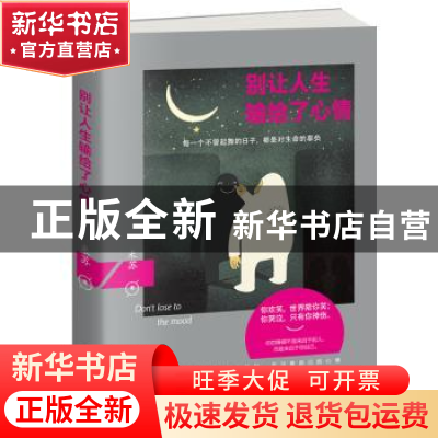正版 别让人生输给了心情 米苏著 古吴轩出版社 9787554606766 书