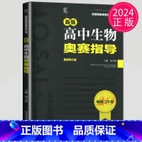 [正版]2024新编高中生物奥赛指导修订版配奥赛实用题典使用新课程新奥赛系列丛书生物奥林匹克竞赛辅导用书详解详析做题讲解