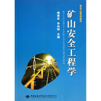 [M]矿山安全工程学-9787562530510