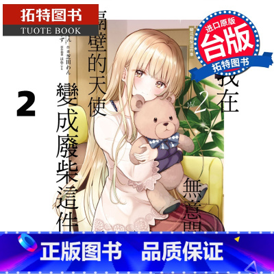 [正版]漫画书 关于我在无意间被隔壁的天使变成废柴这件事 2 东立 进口原版书 拓特原版 再版中