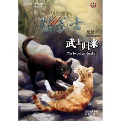 正版新书]猫武士四部曲之5:武士归来(英)亨特 著 杨冰 译9787541