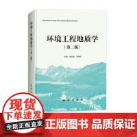 环境工程地质学 (第二版)