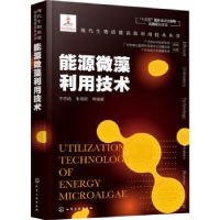 诺森能源微藻利用技术王忠铭,朱顺妮编著97871274化学工业出版社