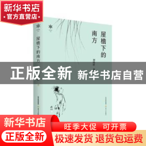 正版 屋檐下的南方 刘鸿伏著 北岳文艺出版社 9787537866996 书籍