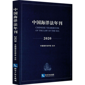醉染图书中国海洋法年刊 20209787513069625