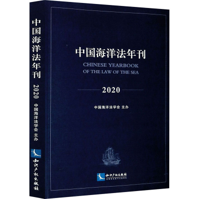 醉染图书中国海洋法年刊 20209787513069625