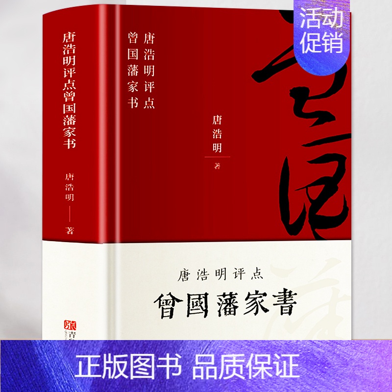 [正版]唐浩明评点曾国藩家书 唐浩明著 为人处世之道人生哲学智慧商政谋略书籍 曾国藩书信集 国学经典历史名人物自传书籍经