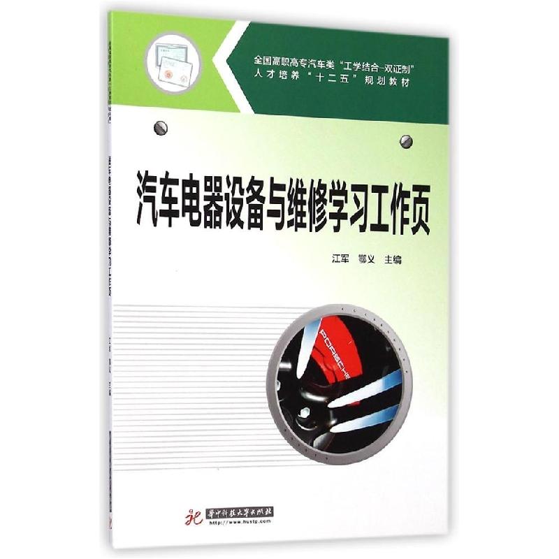 正版新书]汽车电器设备与维修学习工作页(全国高职高专汽车类工