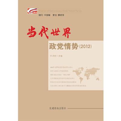 正版新书]当代世界政党情势(2012)于洪君编9787509904107