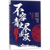 正版新书]不容青史尽成灰张嵚 著9787561393321