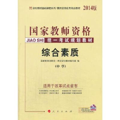 正版新书]中人教师资格证考试用书2014中学国家教师资格考试规划