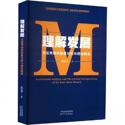 正版新书]理解发展 东亚奇迹的制度分析与理论解读张振华9787201