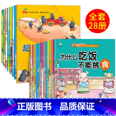 28册:超级细菌王国+好习惯养成 [正版]幼儿早教书绘本3一6岁 幼儿园阅读绘本2-4岁儿童绘本小班中班三四岁睡前故事书