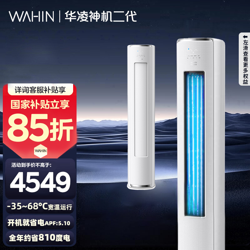 [政府补贴享85折]华凌空调神机二代3匹超一级能效变频冷暖防直吹省电轻音大双排立式柜机空调KFR-72LW/N8HE1Ⅱ