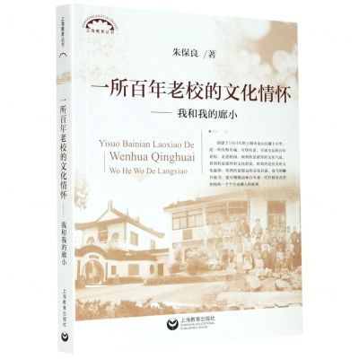 [N]一所百年老校的文化情怀--我和我的廊小/上海教育丛书-9787572005411