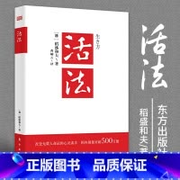 [正版]活法 2020新版稻盛和夫企业经营管理方面的书籍管理学销售管理类书籍稻盛和夫的人生哲学心理学成功励志团队管理人