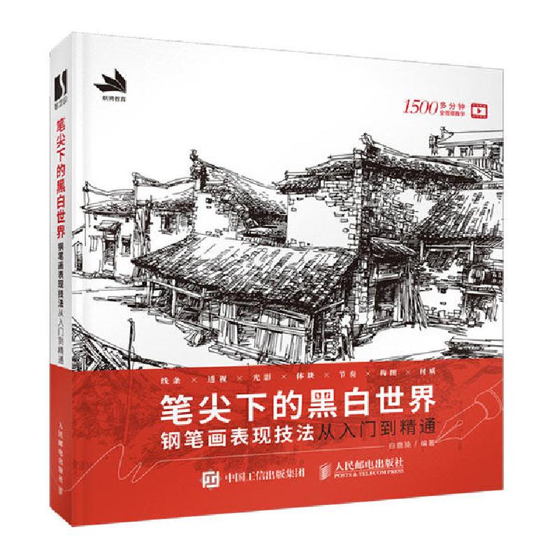 正版新书]笔尖下的黑白世界(钢笔画表现技法从入门到精通)白鹿猿